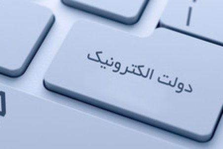 آخرین وضعیت دولت الکترونیک
