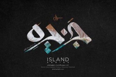 انتقاد از پایان عجیب سریال جدید کارگردان «پایتخت»