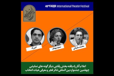 معرفی آثار راه‌یافته به بخش «دیگرگونه‌های اجراییِ» چهلمین جشنواره تئاتر فجر