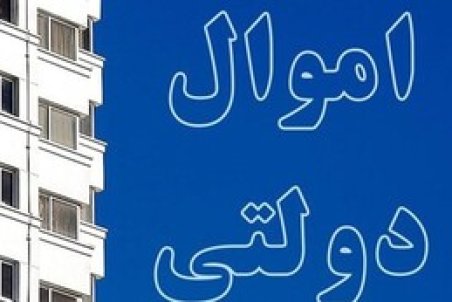 آخرین وضعیت فروش اموال مازاد دولت 