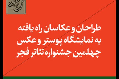 راه‌یافتگان به مسابقه و نمایشگاه عکس و پوستر جشنواره تئاتر فجر معرفی شدند