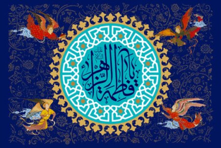 علامه‌ای که تحلیلی‌ترین اثر را درباره زندگی حضرت زهرا (س) نوشت