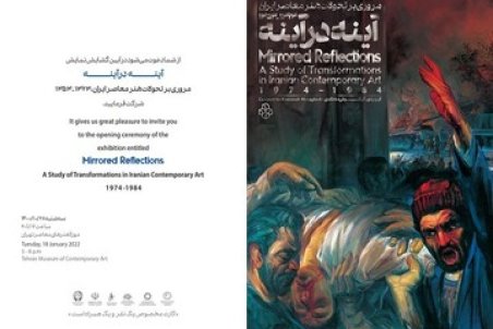 نمایشگاه «آینه در آینه» در موزه هنرهای معاصر تهران