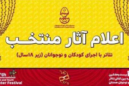 ۶ نمایش با حضور کودکان و نوجوانان در جشنواره بیست‌وهفتم اجرا می‌شود
