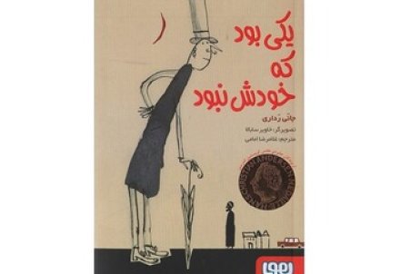 مردی که در آستانه ۹۳سالگی، یک‌باره جوان می‌شود/ «یکی بود که خودش نبود» منتشر شد