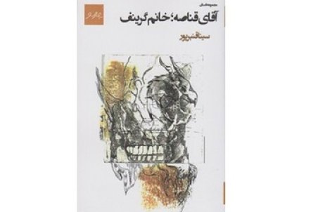 مجموعه داستان «آقای قناصه؛ خانم گرینف» منتشر شد