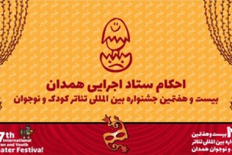 معرفی رؤسای کمیته‌های اجرایی جشنواره تئاتر کودک و نوجوان