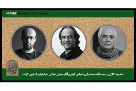 نتیجه داوری بخش عکسِ چهلمین جشنواره تئاتر فجر مشخص شد