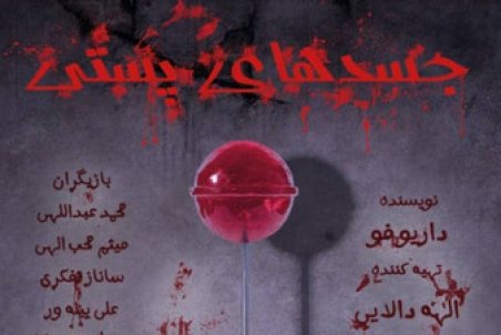 نمایش جسدهای پستی در پردیس شهرزاد