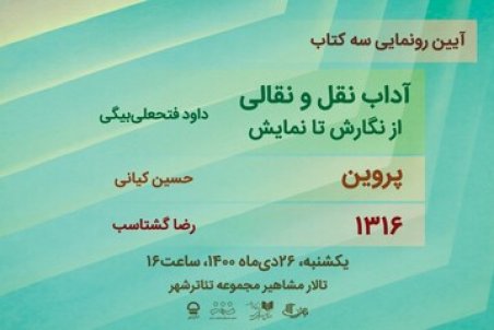 رونمایی از «پروین» در تئاترشهر