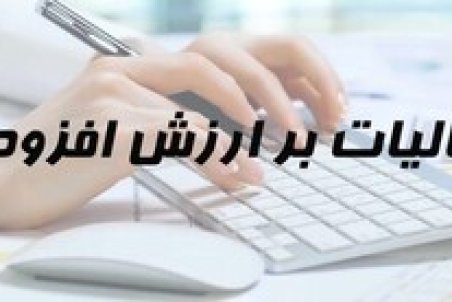 اجرای قانون جدید مالیات بر ارزش افزوده موجب پیاده‌سازی عدالت در کشور می‌شود