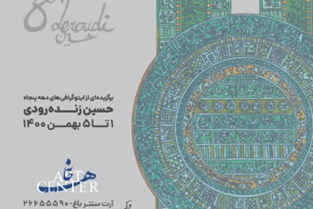 نمایشگاه سیلک‌اسکرین‌های حسین زنده‌رودی در آرت‌سنتر