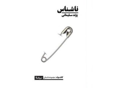 «ناشناس» با ۱۶ داستان آمد