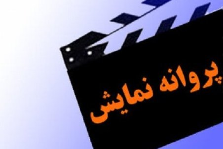 «قدغن»، پروانه نمایش گرفت