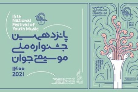 اختتامیه جشنواره موسیقی جوان مجازی برگزار می‌شود