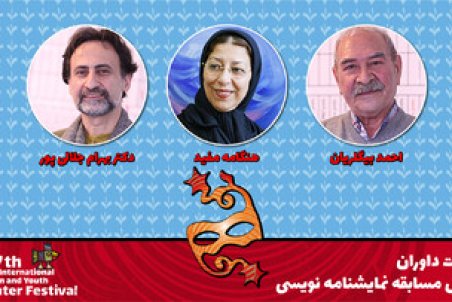 داوران نمایشنامه‌نویسی جشنواره تئاتر کودک و نوجوان، معرفی شدند