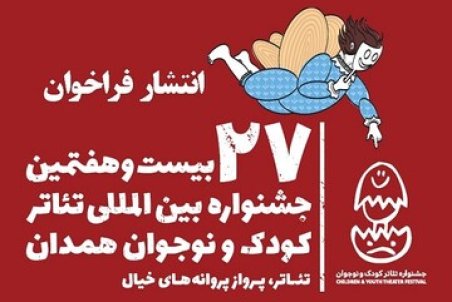 اخراج یک نمایش از جشنواره تئاتر کودک و نوجوان