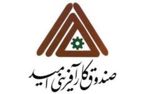 اساسنامه اصلاحی «صندوق امید» ابلاغ شد