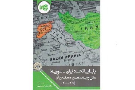 کتاب «پایایی اتحاد ایران_سوریه» منتشر شد