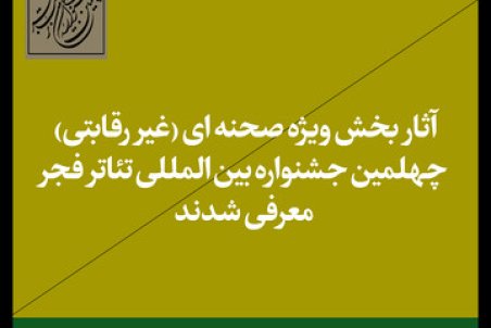 اعلام آثار حاضر در بخش غیررقابتی جشنواره تئاتر فجر