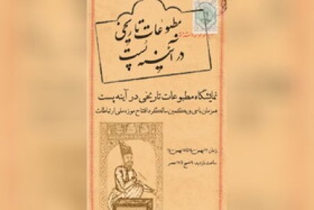 نمایش "مطبوعات قاجاری" در موزه پست
