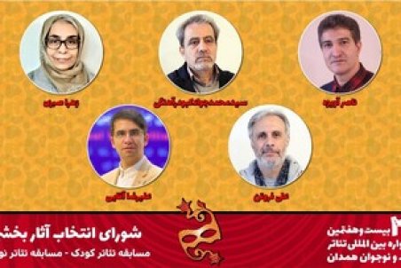 معرفی شورای انتخاب آثار بخش‌های تئاتر کودک و نوجوان جشنواره بیست و هفتم