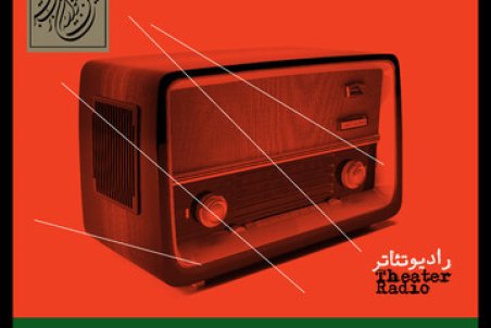 برنامه اجرای آثار بخش «رادیو- تئاتر» جشنواره تئاتر فجر