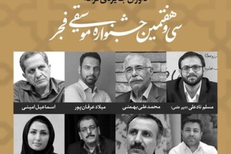 داوران جایزه ترانه جشنواره موسیقی فجر معرفی شدند