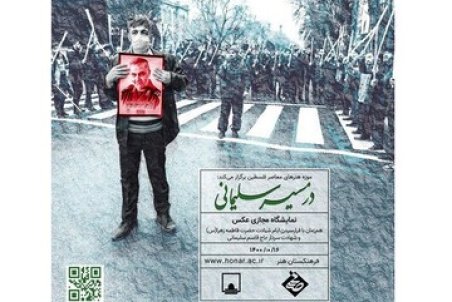 نمایشگاه عکسِ «در مسیر سلیمانی»، دیدنی شد