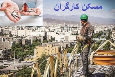 تکلیف مسکن کارگران روشن می شود؟