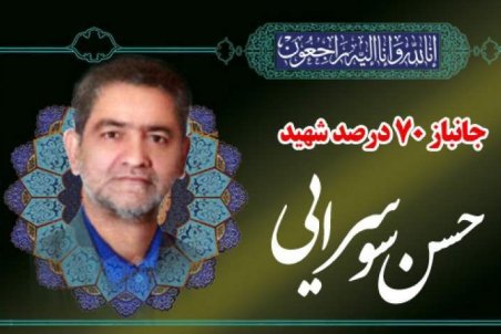 جانباز ۷۰ درصد «سوسرایی» به یاران شهید خود پیوست