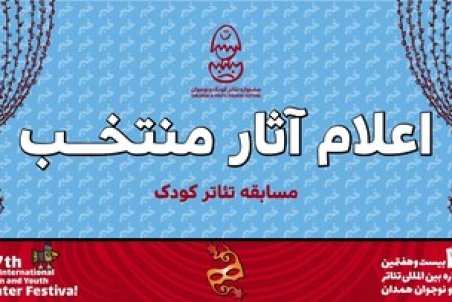 رقابت ۸ نمایش کودک در جشنواره بیست‌وهفتم