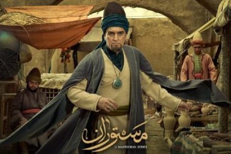 سریال تاریخی «مستوران» پایان سال آماده نمایش می شود