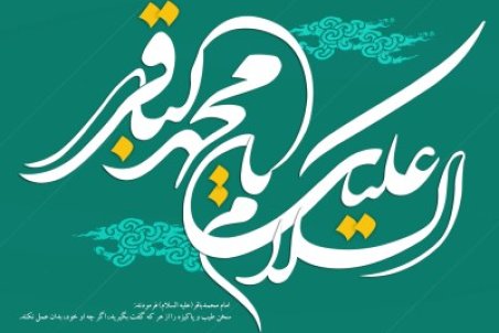 20 حدیث کوتاه از امام محمد باقر (ع) همراه با عکس نوشته