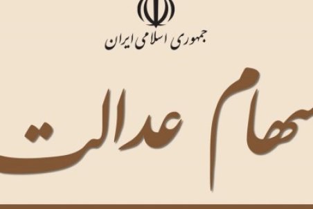 ارزش سهام عدالت امروز ۱۲ دی ۱۴۰۰