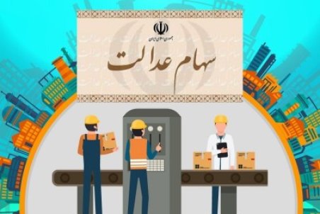 ارزش سهام عدالت امروز ۲۶ دی ۱۴۰۰