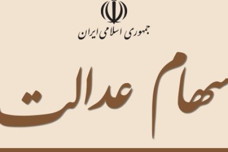 ارزش سهام عدالت امروز ۲ بهمن ۱۴۰۰