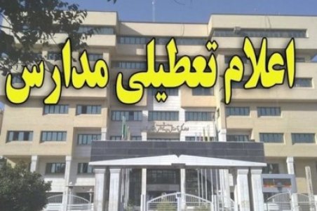 تعطیلی مدارس ۱۲شهر استان اردبیل در نوبت عصر شنبه 2 بهمن 1400