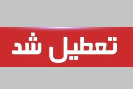 تعطیلی مدارس شهرستان آوج استان قزوین شنبه 2 بهمن 1400