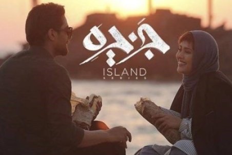 سرگردانی کارگردان پایتخت در جزیره/ خبرنگاری که "خبرنگار" از آب درنیامد