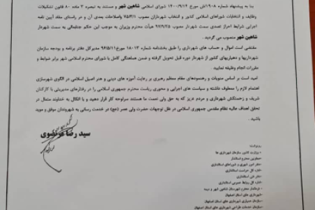 شهردار جدید شاهین‌شهر منصوب شد