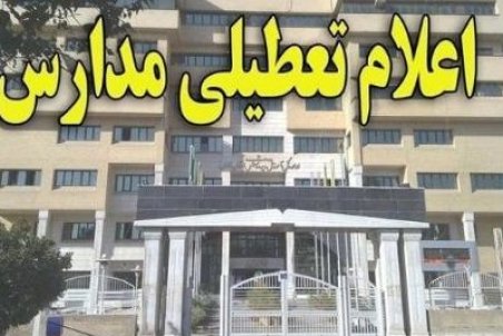 مدارس کدام شهرها، امروز (1400/11/11) تعطیل با غیرحضوری است؟