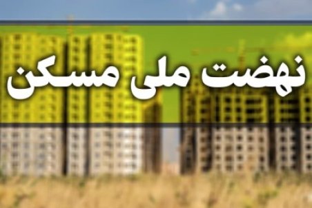 ارسال پیامک به ثبت نام کنندگان در طرح نهضت ملی مسکن/ فرصت دو ماهه برای ثبت نام در شهرهای جدید