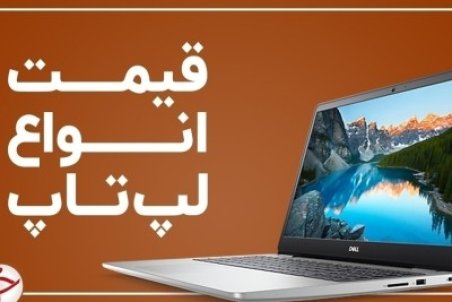 آخرین قیمت انواع لپ تاپ در بازار (۱۲ دی) + جدول