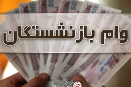 پرداخت نوبت اول وام ۱۲ میلیون تومانی بازنشستگان کشوری