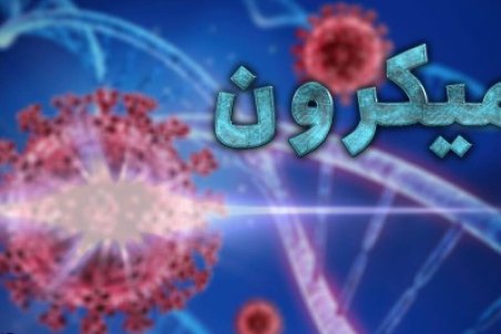 جزایری: افرادی که به سویه‌های قبلی کرونا مبتلا شده اند باز هم درگیر امیکرون می‌شوند