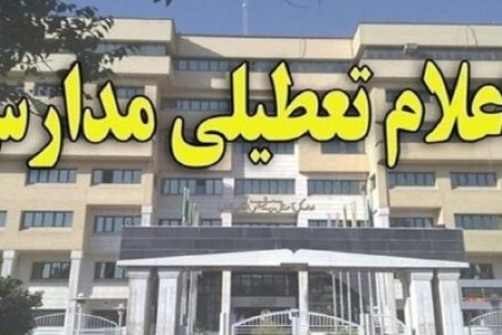 تعطیلی مدارس گناوه امروز شنبه 25 دی