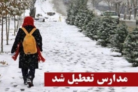تعطیلی مدارس اردبیل در نوبت بعد از ظهر شنبه 25 دی 1400