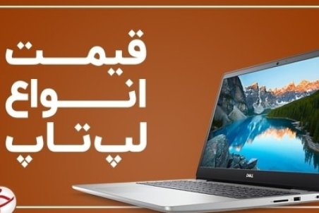 آخرین قیمت انواع لپ تاپ در بازار (۲۵ دی) + جدول