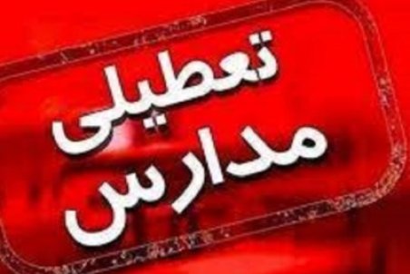 تعطیلی مدارس الموت غربی امروز دوشنبه 27 دی 1400